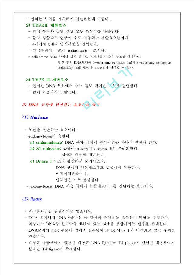 [레포트] [식물생리학]제한효소 DNA 절단과 전기영동법과 PCR에 의한 DNA분리 및 확인.hwp